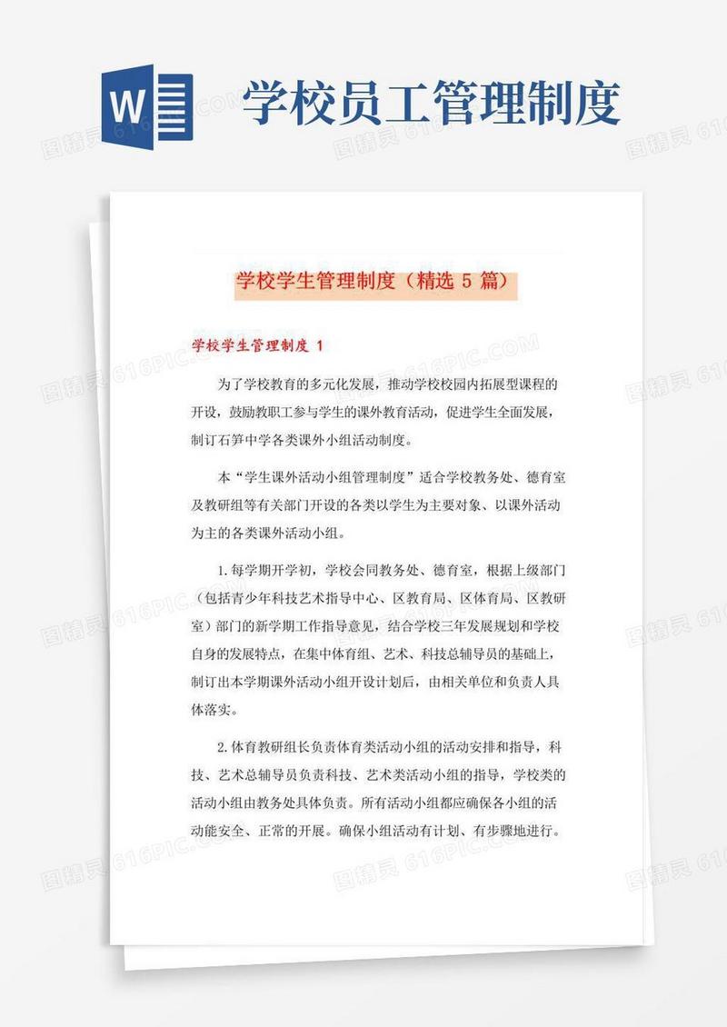 实用的学校学生管理制度(精选5篇)