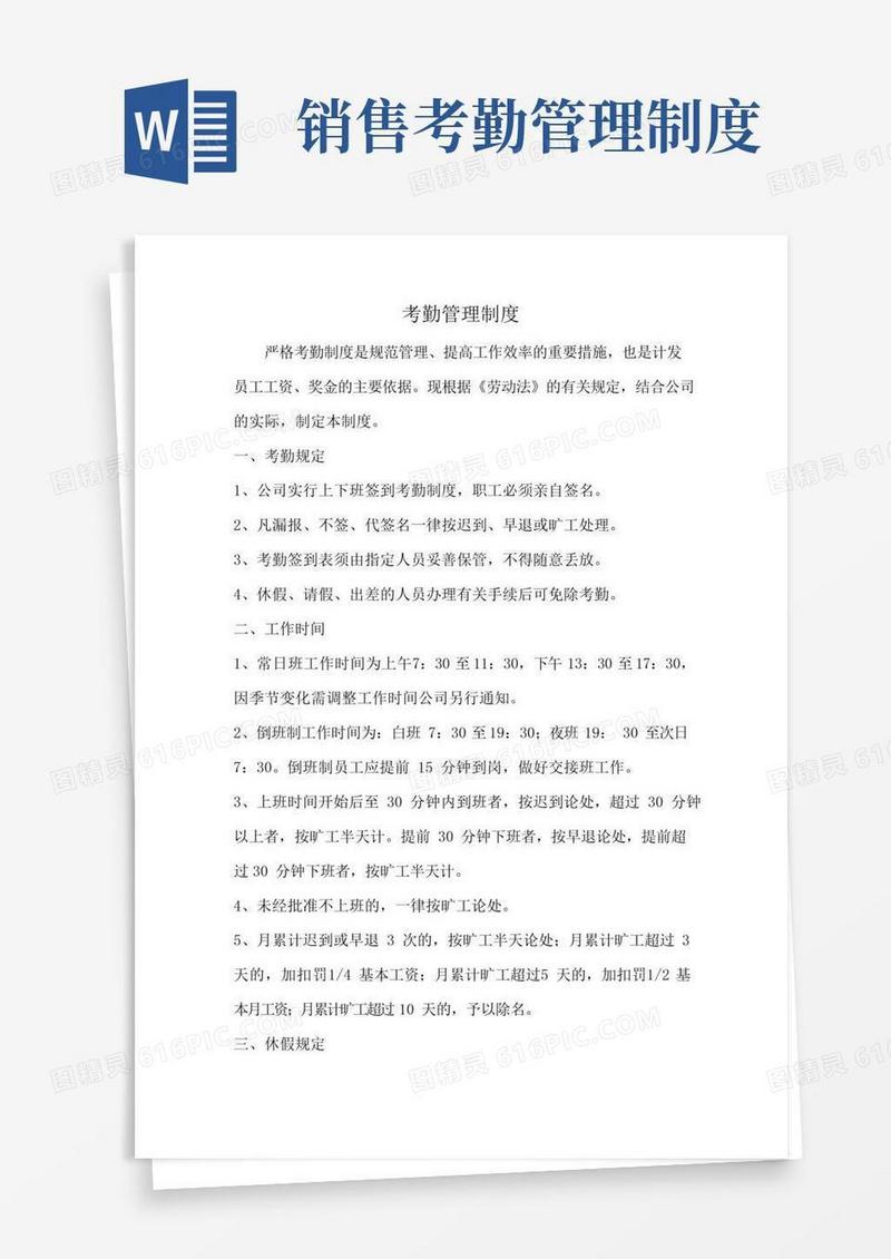 简易版考勤管理制度