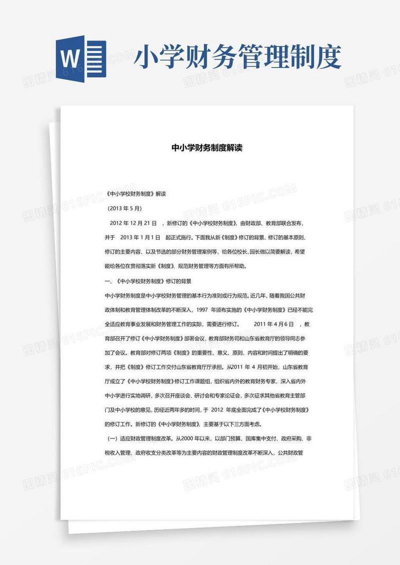 简易版中小学财务制度解读