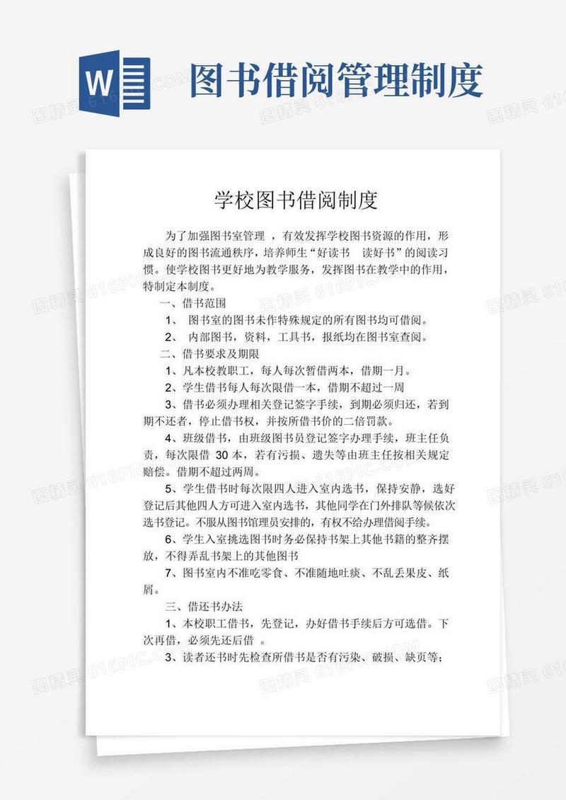 好用的学校图书借阅制度