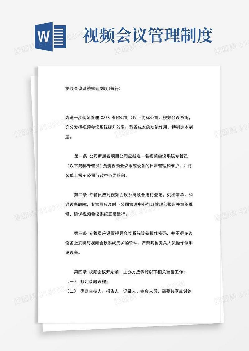 好用的视频会议系统管理制度各种范文