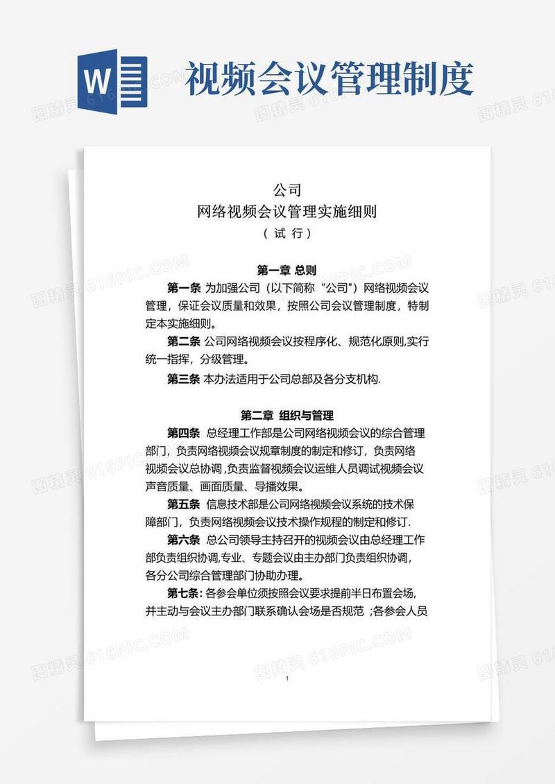 大气版网络视频会议管理实施细则