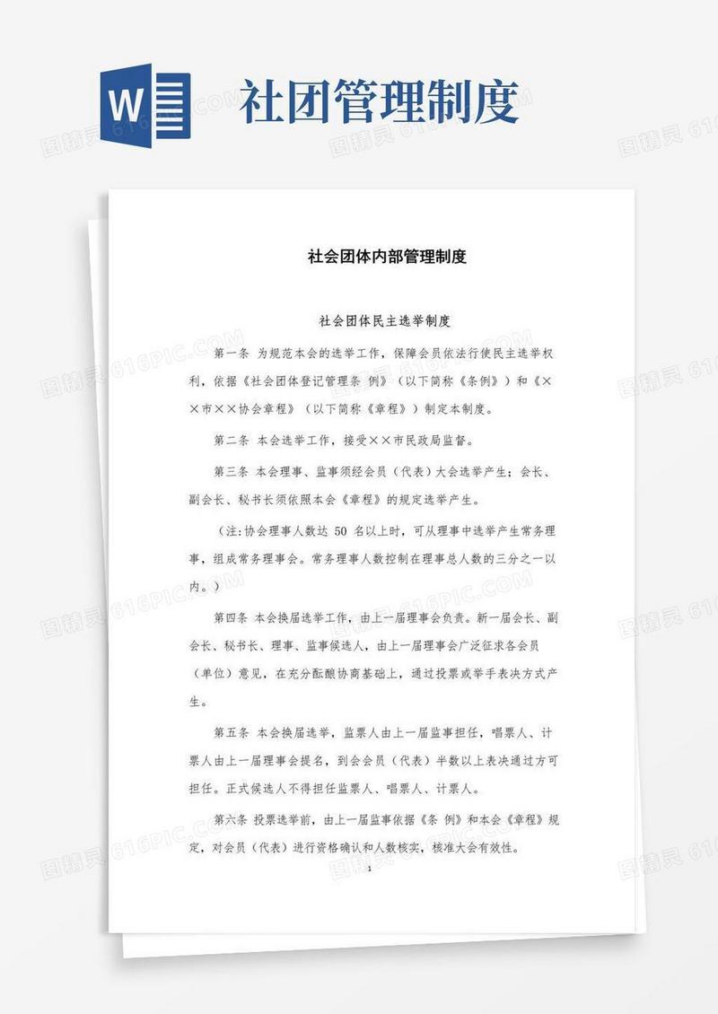 简易版社团内部管理制度