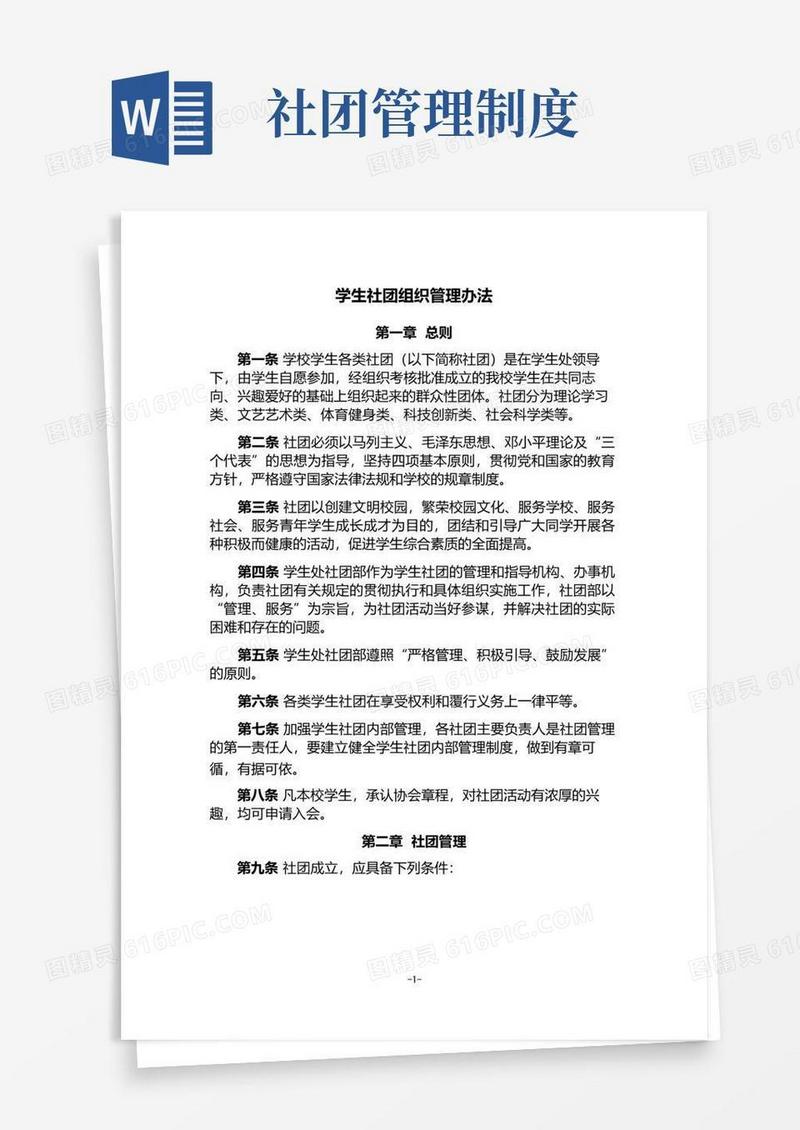 通用版学生社团组织管理办法