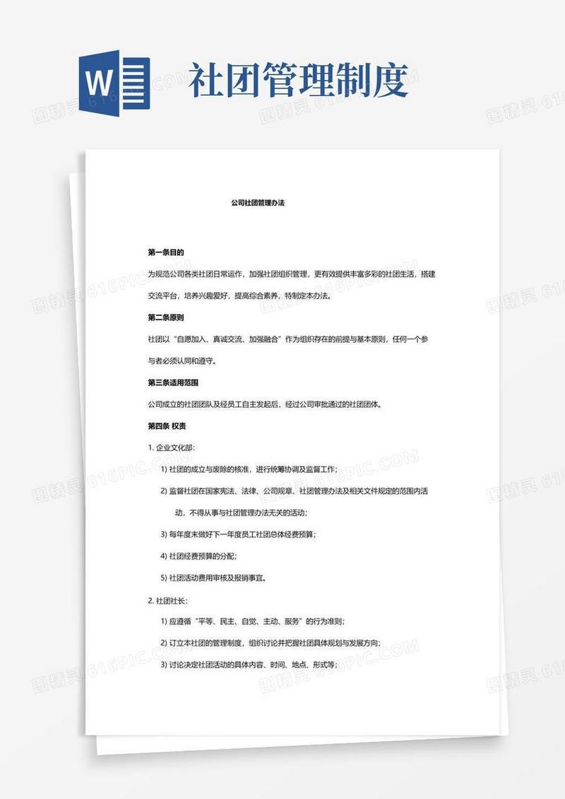 大气版公司社团管理办法