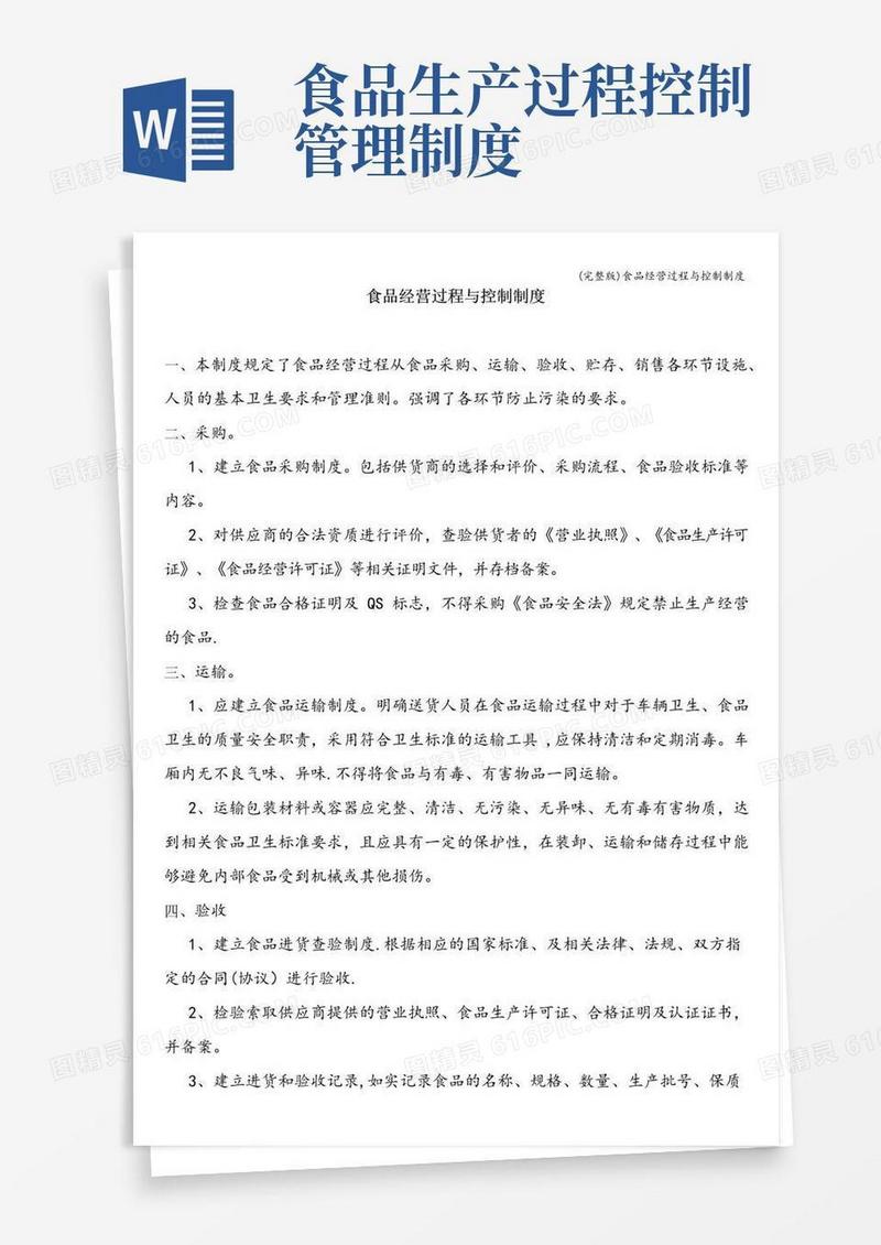 实用的(完整版)食品经营过程与控制制度