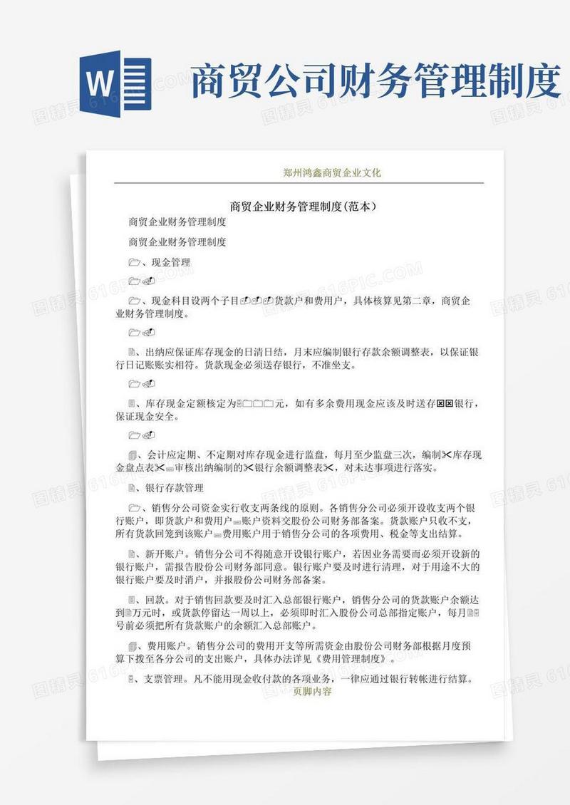 通用版商贸企业财务管理制度(范本)