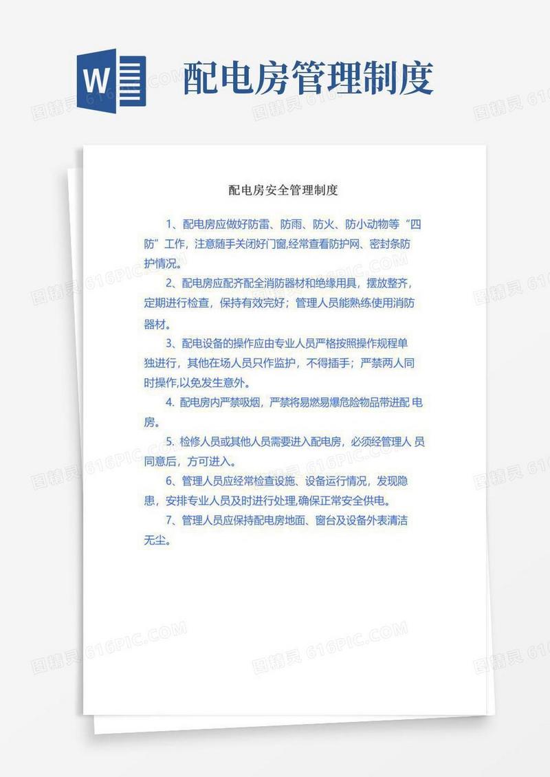 好用的配电房管理制度(上墙)