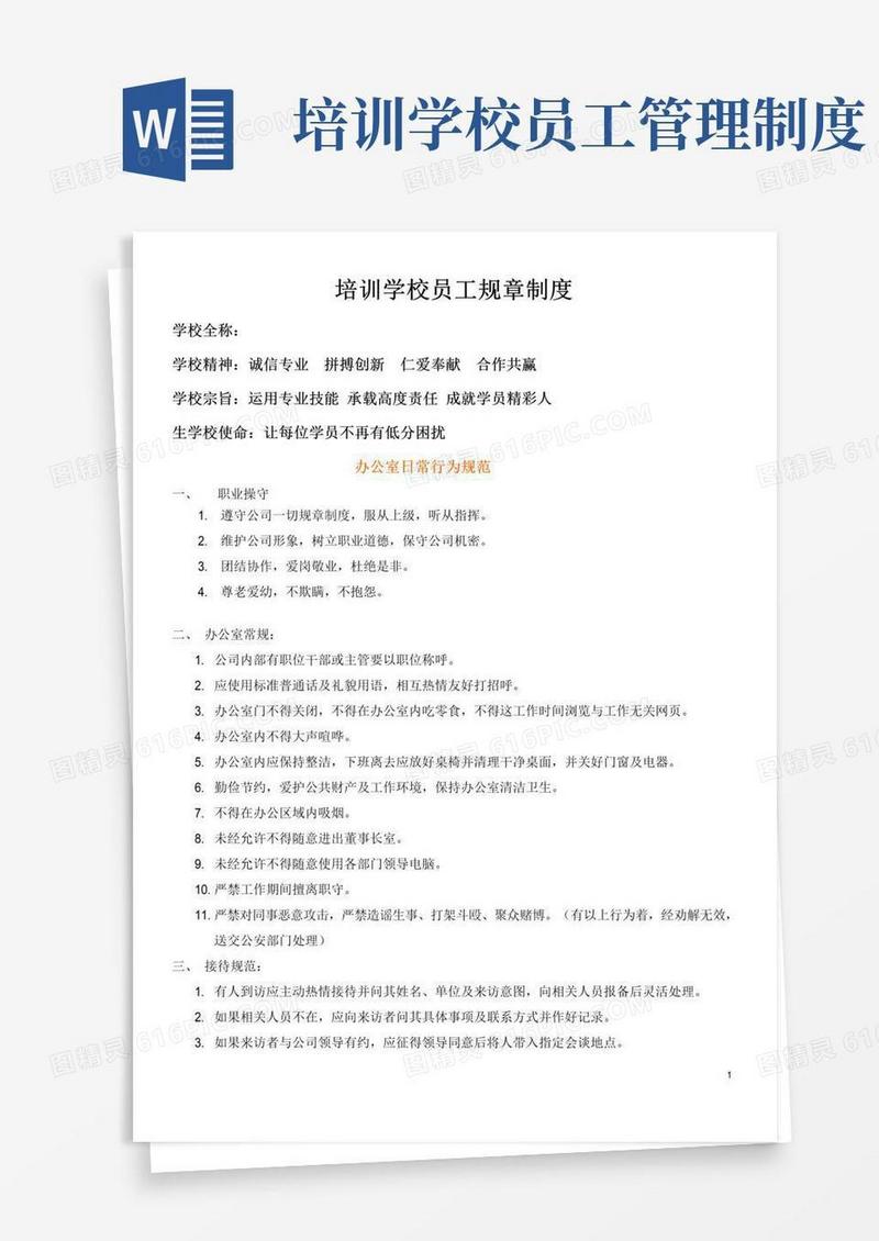 简易版(完整版)培训学校员工规章制度