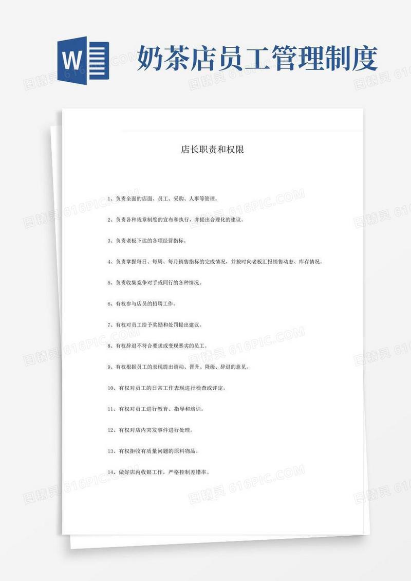 大气版奶茶店员工职责和权限