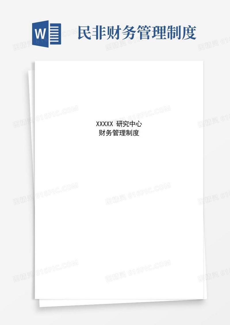 通用版民非研究中心财务管理制度