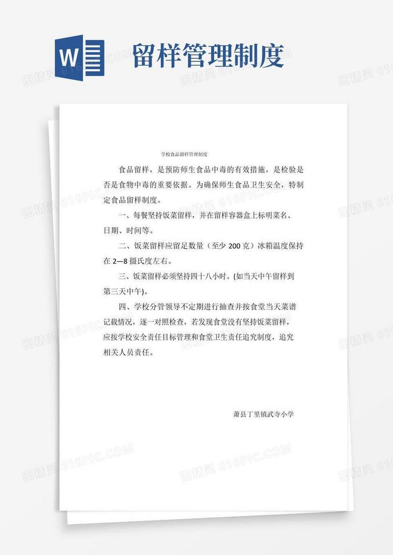 通用版学校食品留样管理制度