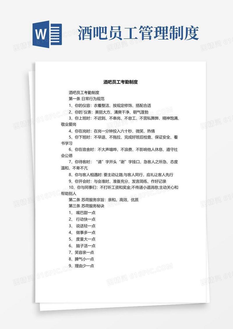 实用的酒吧员工考勤制度