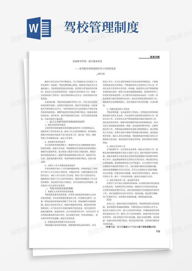 大气版加强细节管理,提升服务质量——论驾校管理制度的作用与可持续发展