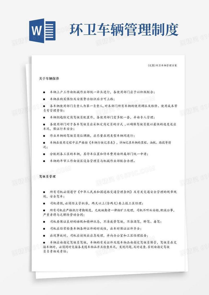 通用版(完整)环卫车辆管理方案