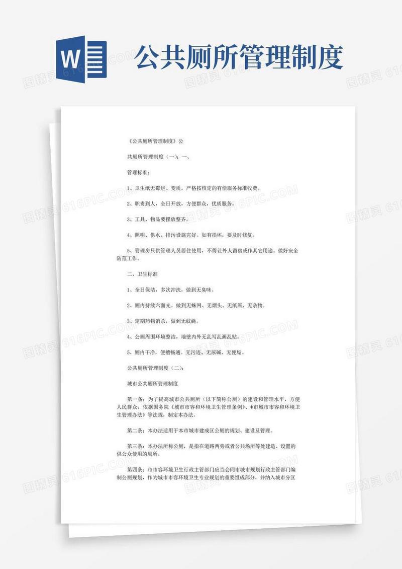 实用的公共厕所管理制度(参考20篇)完整版