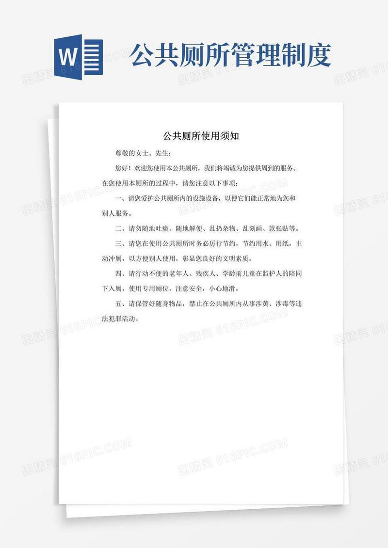 实用的公共厕所使用须知、公共厕所管理制度