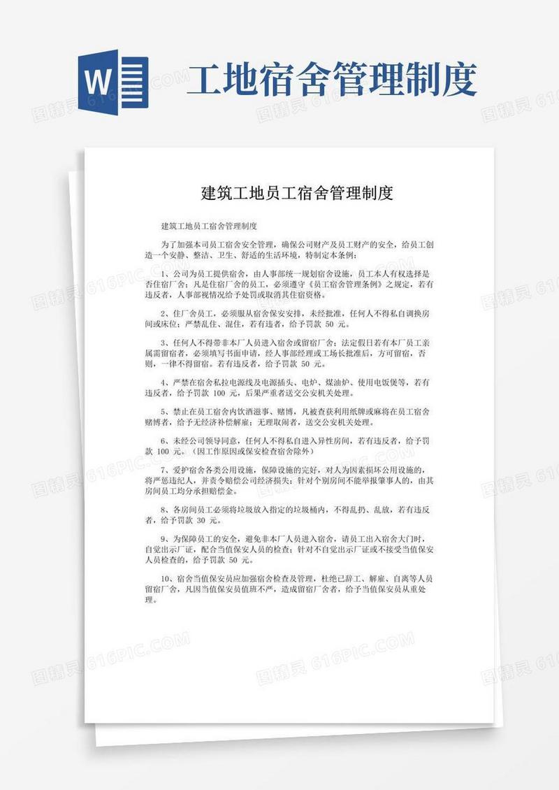 通用版建筑工地员工宿舍管理制度