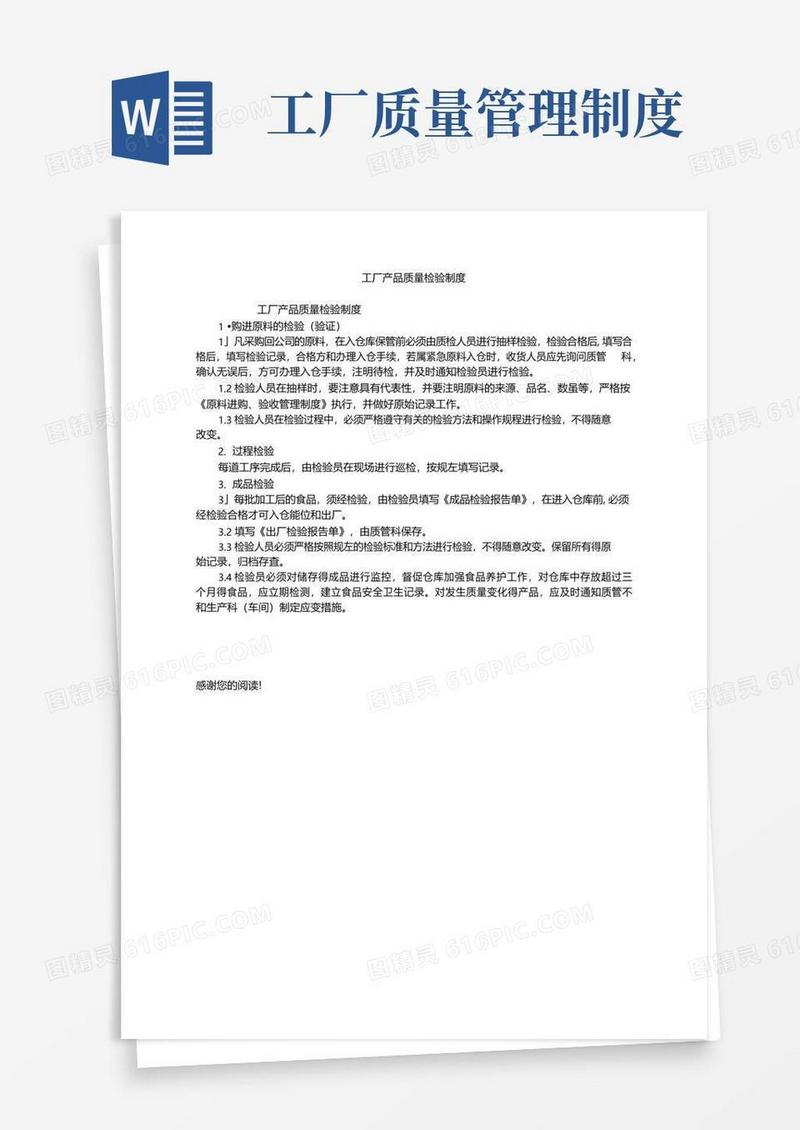 好用的工厂产品质量检验制度