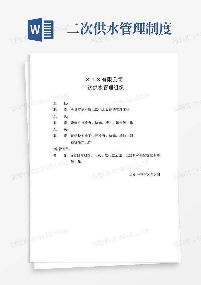 简易版二次供水管理组织及管理制度