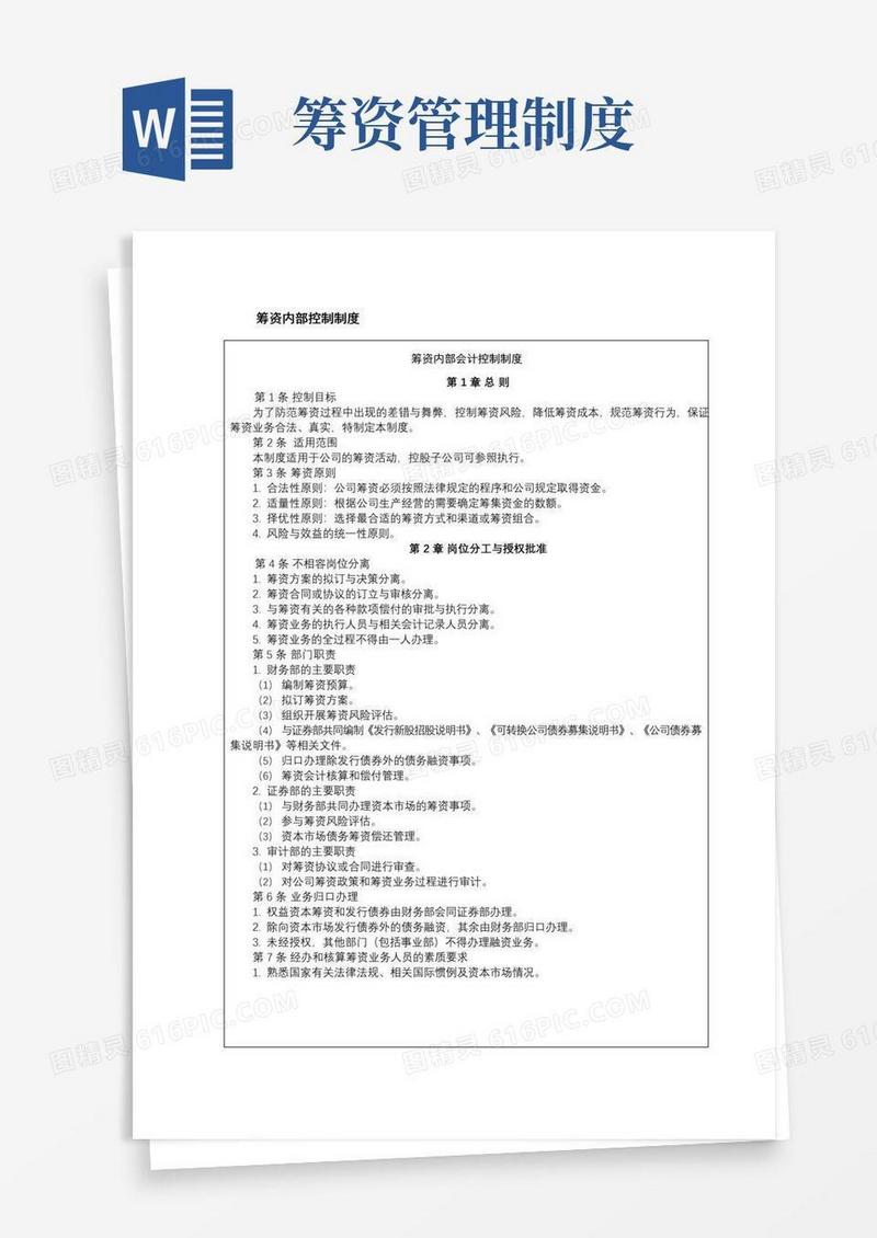 好用的筹资内部控制制度