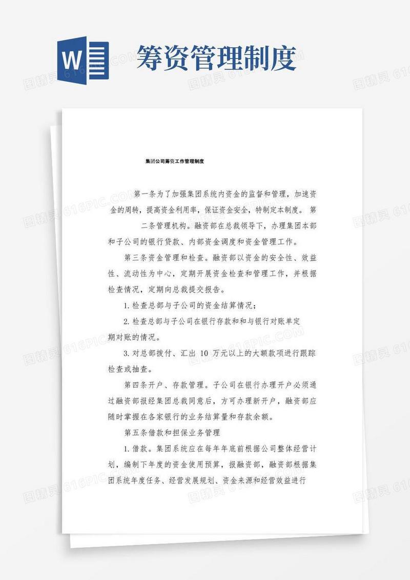 简易版集团公司筹资工作管理制度