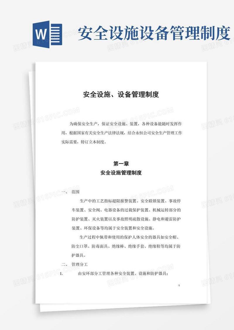 通用版安全设施、设备管理制度