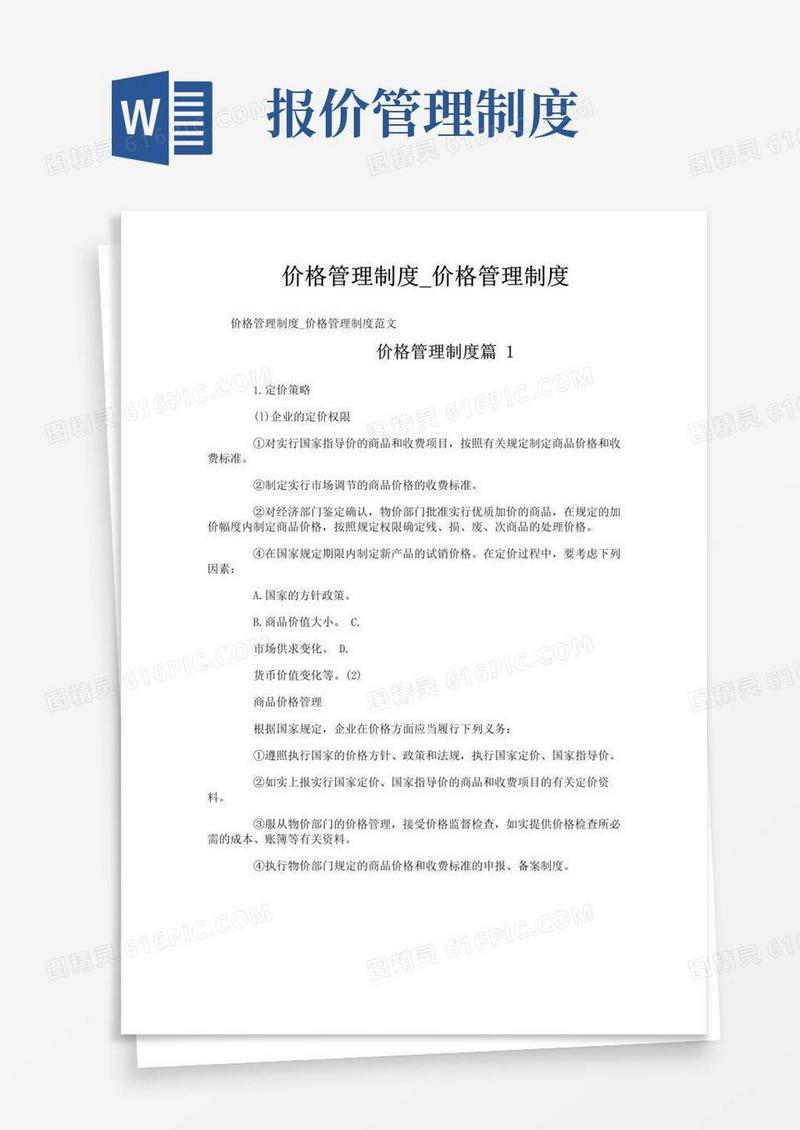 实用的价格管理制度_价格管理制度