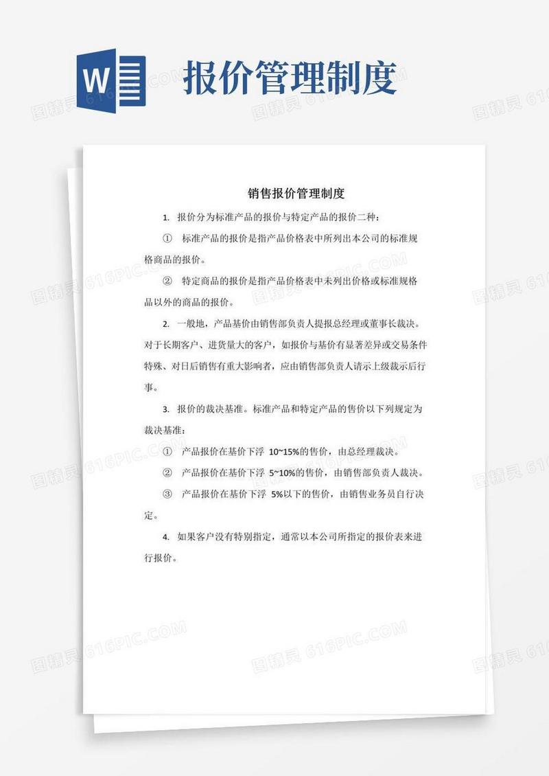 好用的销售报价管理制度(范本)
