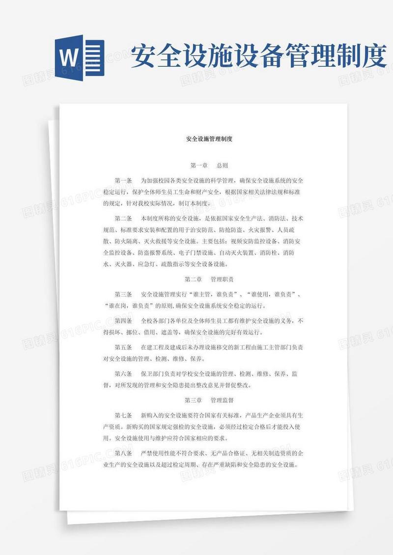 通用版安全设施管理制度
