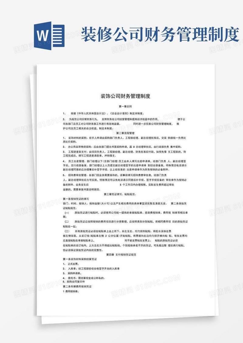 实用的装饰公司财务管理制度
