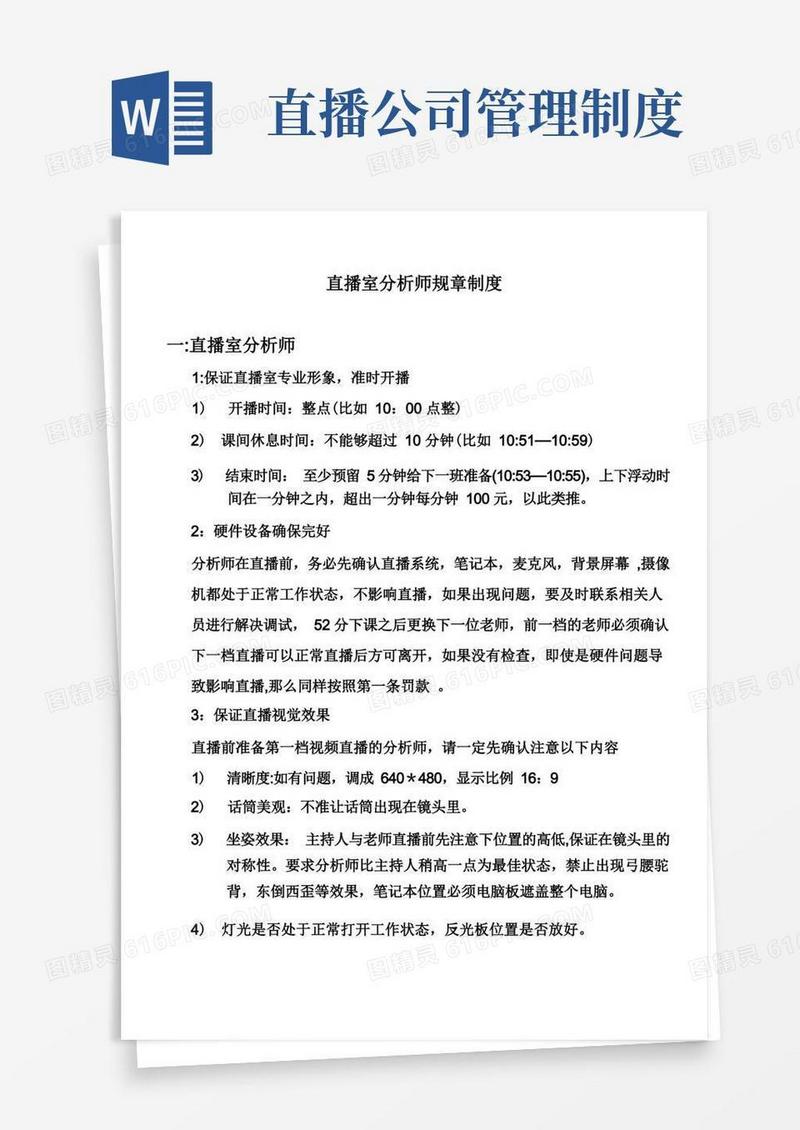 大气版直播室规章制度【精选文档】