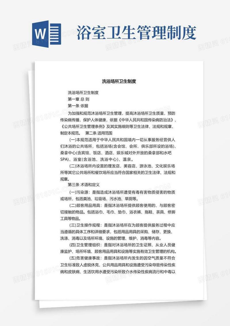 通用版洗浴场所卫生制度