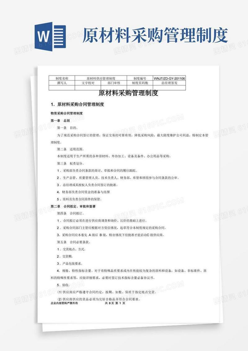 简易版原材料采购管理制度