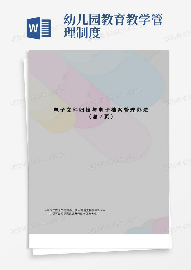 实用的电子文件归档与电子档案管理办法