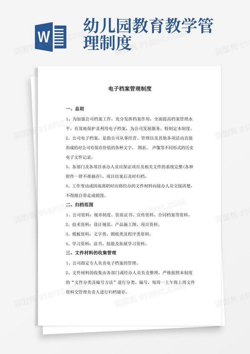 通用版电子档案管理制度