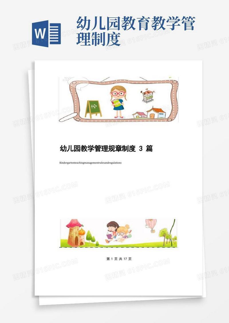 简易版幼儿园教学管理规章制度3篇