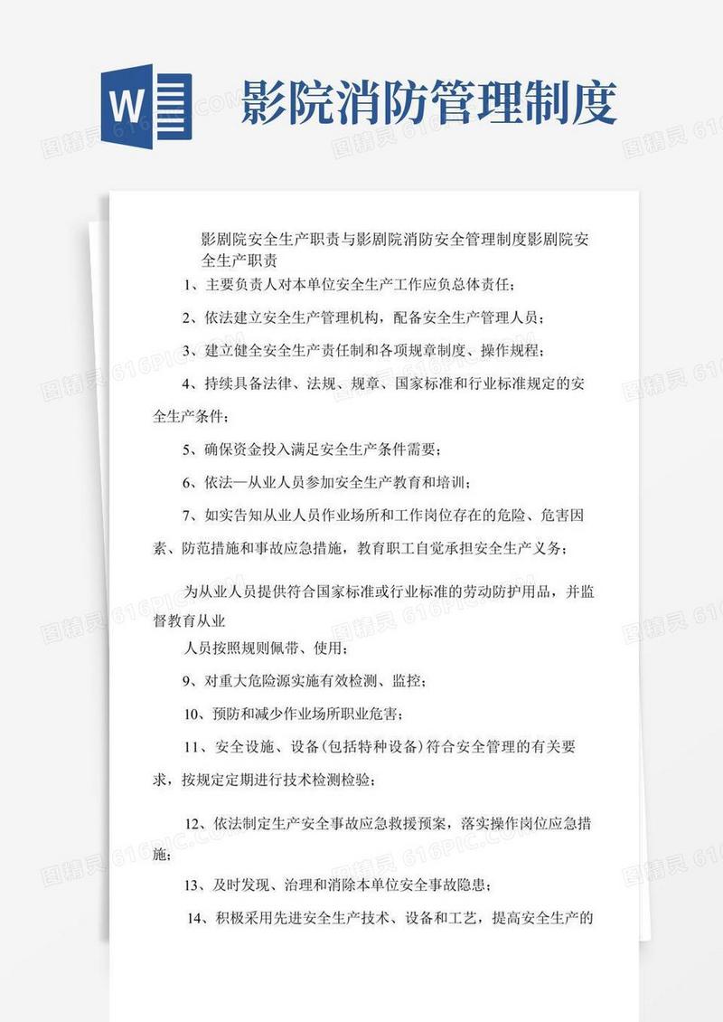好用的影剧院安全生产职责与影剧院消防安全管理制度