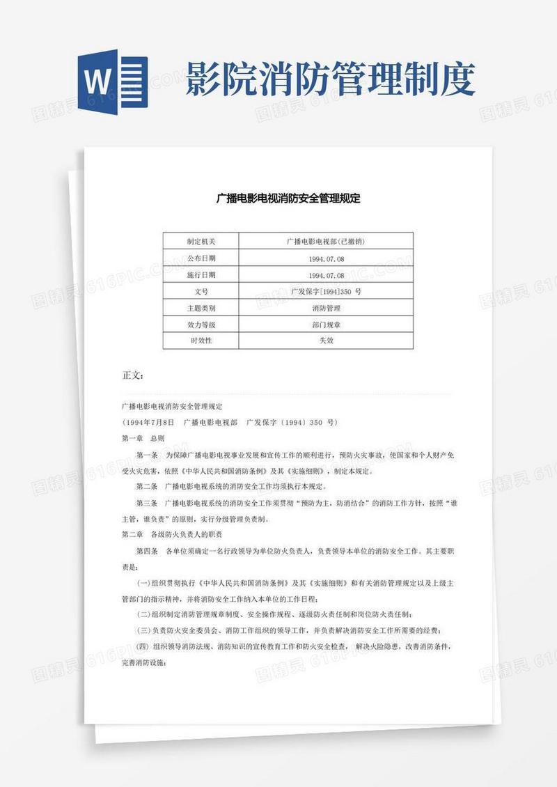 实用的广播电影电视消防安全管理规定-广发保字[1994]350号
