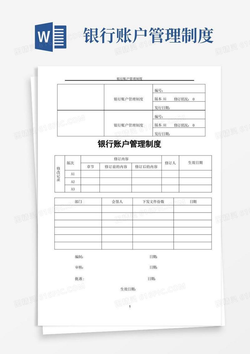 好用的银行账户管理制度