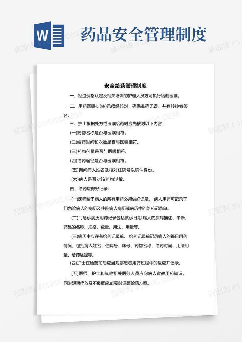 大气版安全给药管理制度