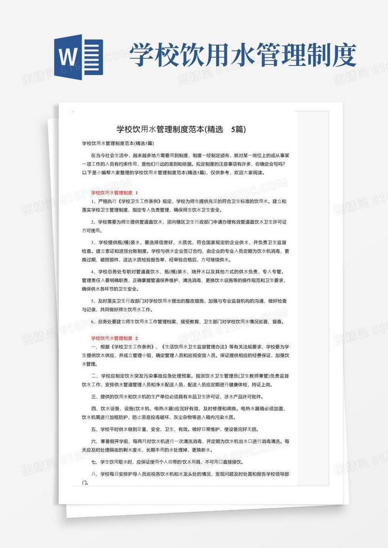 简易版学校饮用水管理制度范本（精选5篇）