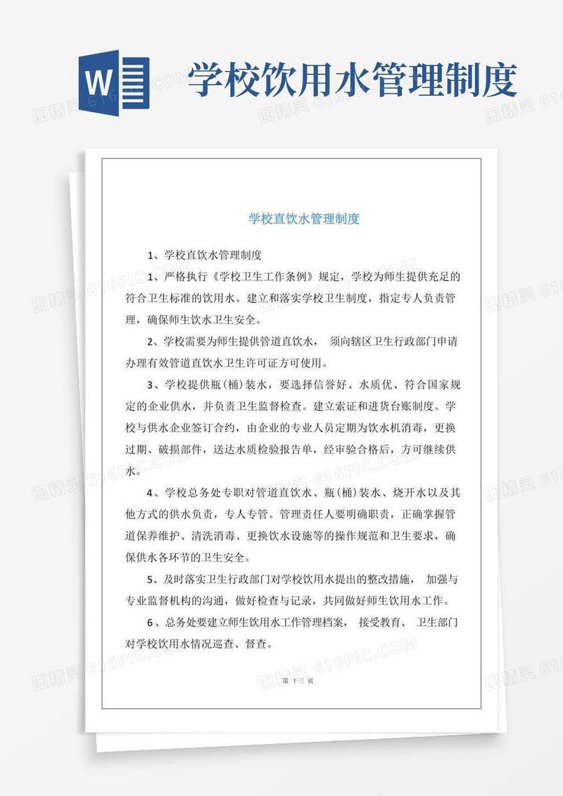 简易版学校直饮水管理制度