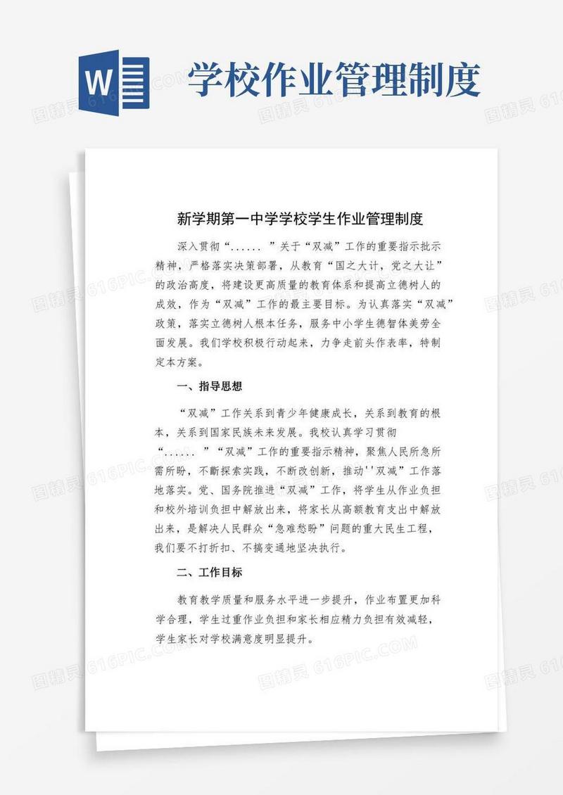 好用的新学期第一中学学校学生作业管理制度