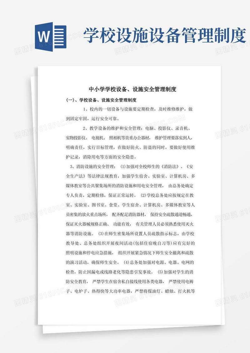 实用的中小学学校设备、设施安全管理制度