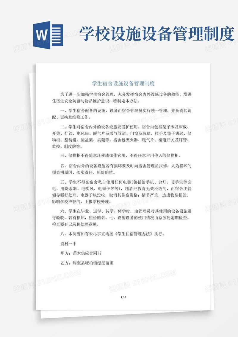好用的学生宿舍设施设备管理制度