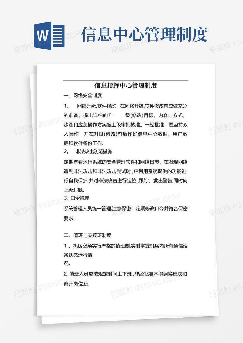实用的信息指挥中心管理制度