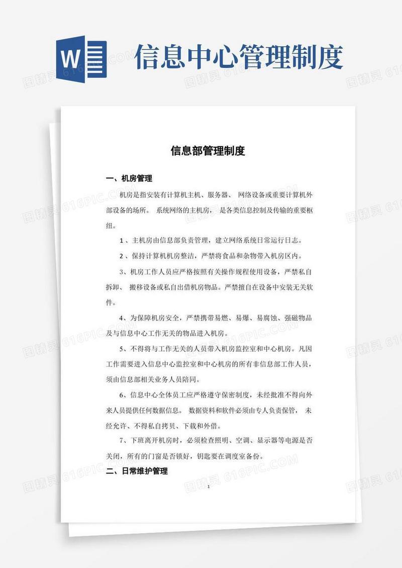 实用的信息部管理制度