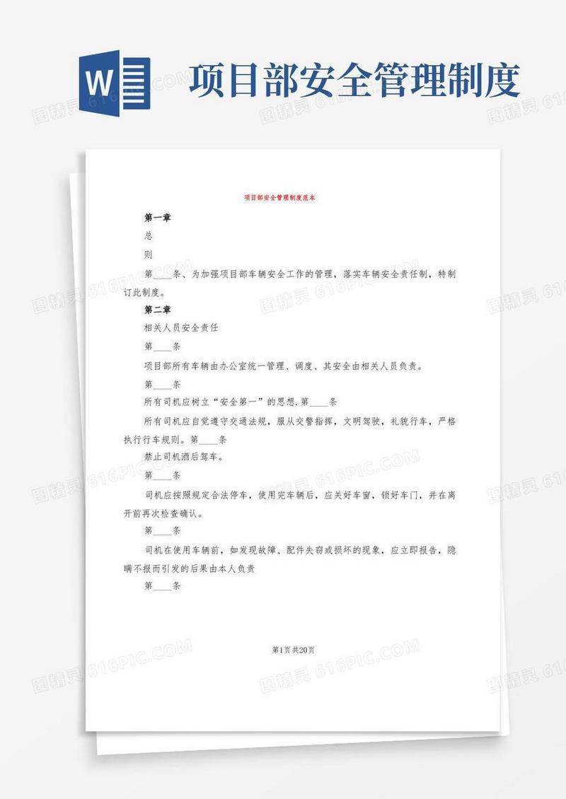 通用版项目部安全管理制度范本(11篇)