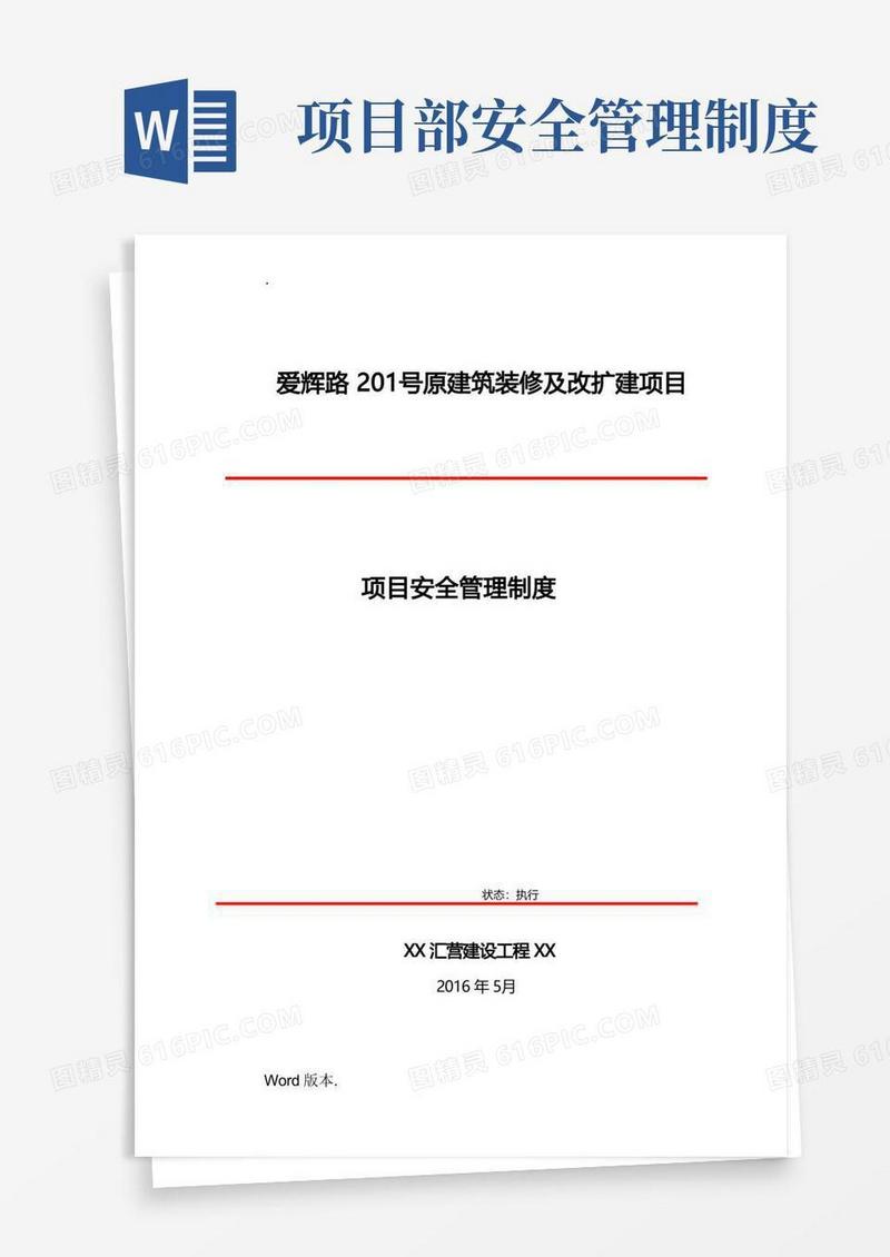 简易版项目部各项安全管理制度